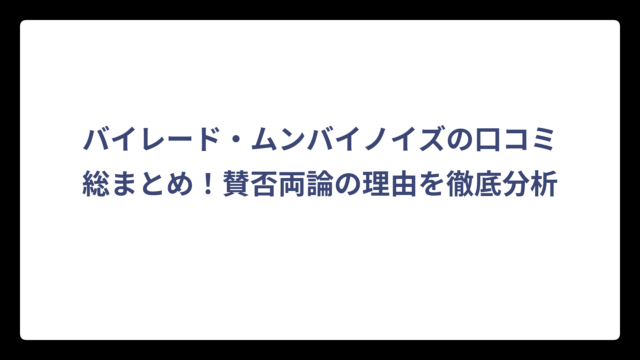 バイレード・ムンバイノイズの口コミ総まとめ！賛否両論の理由を徹底分析