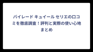 バイレード キュイール セリエの口コミを徹底調査！評判と実際の使い心地まとめ