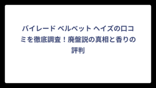 バイレード ベルベット ヘイズの口コミを徹底調査！廃盤説の真相と香りの評判