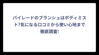 バイレードのブランシュはボディミスト?気になる口コミから使い心地まで徹底調査!
