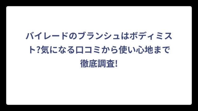 バイレードのブランシュはボディミスト?気になる口コミから使い心地まで徹底調査!