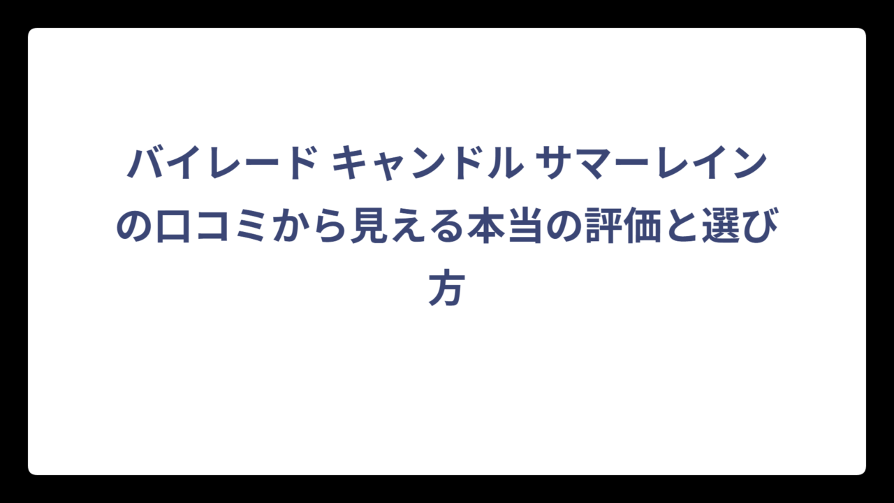バイレード キャンドル サマーレインの口コミから見える本当の評価と選び方