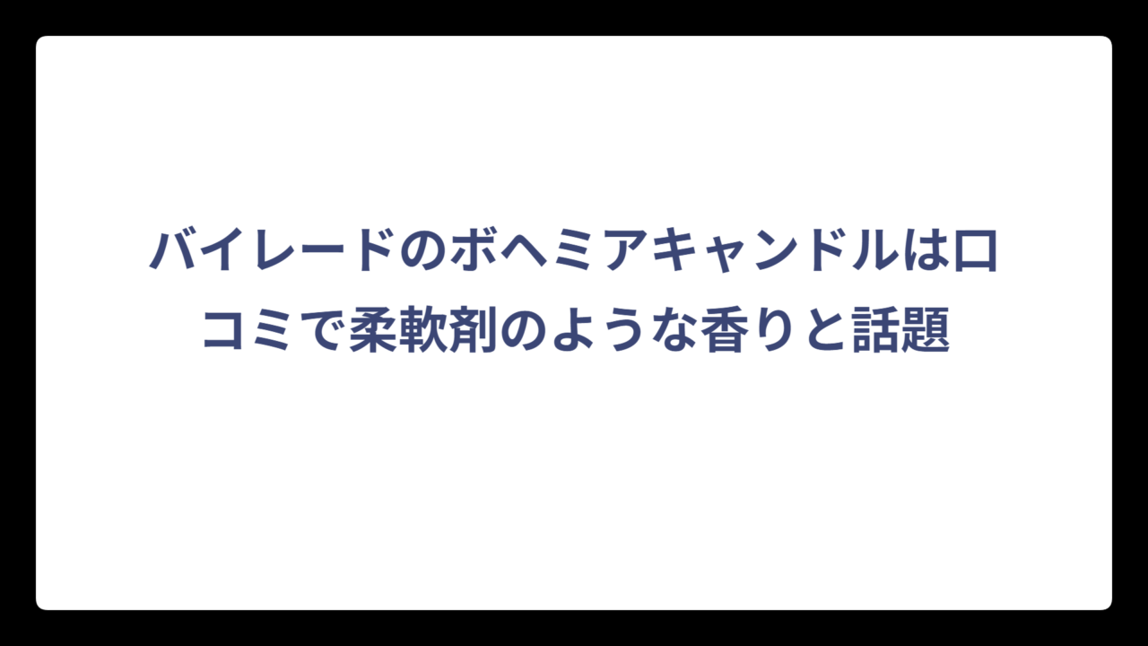 バイレードのボヘミアキャンドルは口コミで柔軟剤のような香りと話題