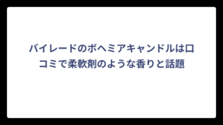 バイレードのボヘミアキャンドルは口コミで柔軟剤のような香りと話題