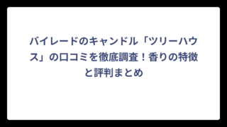 バイレードのキャンドル「ツリーハウス」の口コミを徹底調査！香りの特徴と評判まとめ