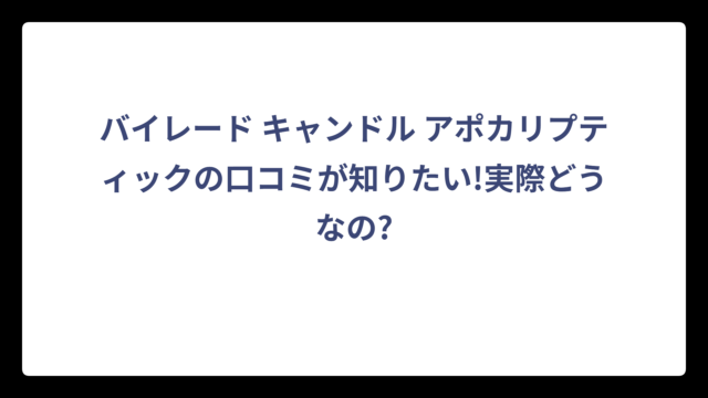 バイレード キャンドル アポカリプティックの口コミが知りたい!実際どうなの?