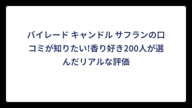 バイレード キャンドル サフランの口コミが知りたい!香り好き200人が選んだリアルな評価