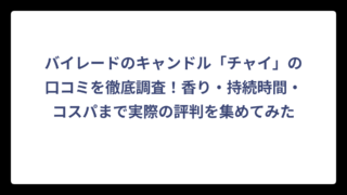 バイレードのキャンドル「チャイ」の口コミを徹底調査！香り・持続時間・コスパまで実際の評判を集めてみた