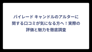 バイレード キャンドルのアルターに関する口コミが気になる方へ！実際の評価と魅力を徹底調査