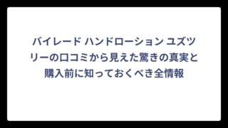 バイレード ハンドローション ユズツリーの口コミから見えた驚きの真実と購入前に知っておくべき全情報