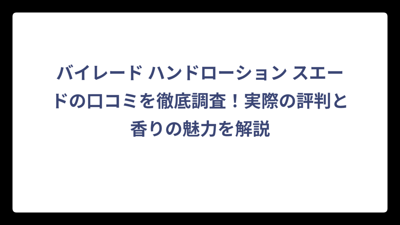 バイレード ハンドローション スエードの口コミを徹底調査！実際の評判と香りの魅力を解説