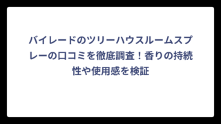 バイレードのツリーハウスルームスプレーの口コミを徹底調査！香りの持続性や使用感を検証