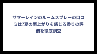 サマーレインのルームスプレーの口コミは?夏の雨上がりを感じる香りの評価を徹底調査