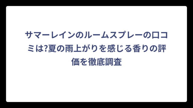 サマーレインのルームスプレーの口コミは?夏の雨上がりを感じる香りの評価を徹底調査