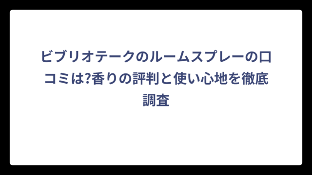 ビブリオテークのルームスプレーの口コミは?香りの評判と使い心地を徹底調査