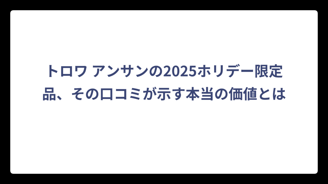 トロワ アンサンの2025ホリデー限定品、その口コミが示す本当の価値とは
