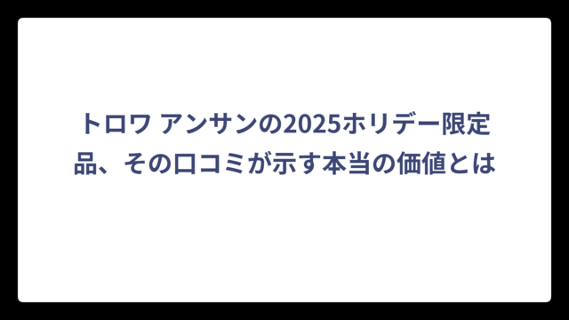 トロワ アンサンの2025ホリデー限定品、その口コミが示す本当の価値とは
