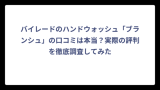 バイレードのハンドウォッシュ「ブランシュ」の口コミは本当？実際の評判を徹底調査してみた