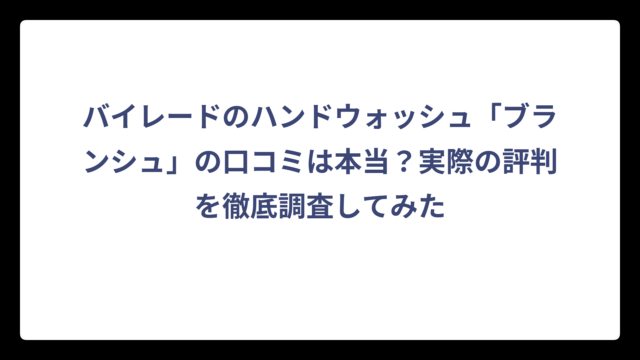 バイレードのハンドウォッシュ「ブランシュ」の口コミは本当？実際の評判を徹底調査してみた