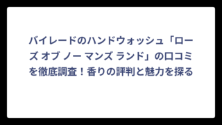バイレードのハンドウォッシュ「ローズ オブ ノー マンズ ランド」の口コミを徹底調査！香りの評判と魅力を探る