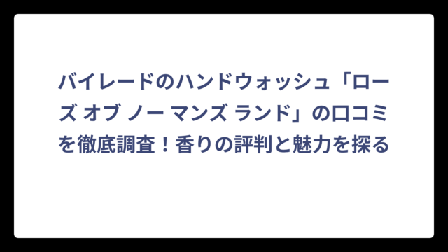 バイレードのハンドウォッシュ「ローズ オブ ノー マンズ ランド」の口コミを徹底調査！香りの評判と魅力を探る
