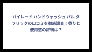 バイレード ハンドウォッシュ バル ダフリックの口コミを徹底調査！香りと使用感の評判は？