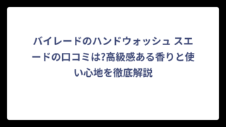 バイレードのハンドウォッシュ スエードの口コミは?高級感ある香りと使い心地を徹底解説
