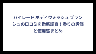 バイレード ボディウォッシュ ブランシュの口コミを徹底調査！香りの評価と使用感まとめ