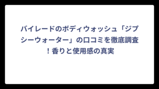 バイレードのボディウォッシュ「ジプシーウォーター」の口コミを徹底調査！香りと使用感の真実