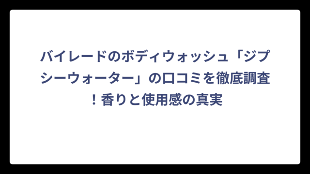 バイレードのボディウォッシュ「ジプシーウォーター」の口コミを徹底調査！香りと使用感の真実