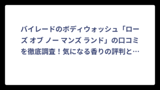 バイレードのボディウォッシュ「ローズ オブ ノー マンズ ランド」の口コミを徹底調査！気になる香りの評判とは？