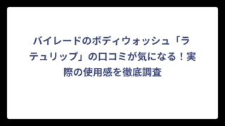 バイレードのボディウォッシュ「ラ テュリップ」の口コミが気になる！実際の使用感を徹底調査