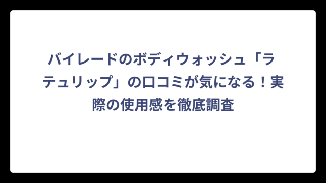 バイレードのボディウォッシュ「ラ テュリップ」の口コミが気になる！実際の使用感を徹底調査