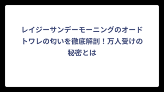 レイジーサンデーモーニングのオードトワレの匂いを徹底解剖！万人受けの秘密とは