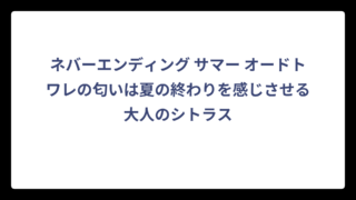 ネバーエンディング サマー オードトワレの匂いは夏の終わりを感じさせる大人のシトラス