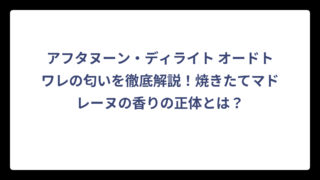 アフタヌーン・ディライト オードトワレの匂いを徹底解説！焼きたてマドレーヌの香りの正体とは？