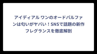 アイディアル ワンのオードパルファンは匂いがヤバい！SNSで話題の新作フレグランスを徹底解剖