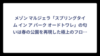 メゾン マルジェラ「スプリングタイム イン ア パーク オードトワレ」の匂いは春の公園を再現した極上のフローラルフルーティー