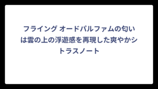 フライング オードパルファムの匂いは雲の上の浮遊感を再現した爽やかシトラスノート