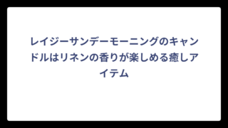レイジーサンデーモーニングのキャンドルはリネンの香りが楽しめる癒しアイテム
