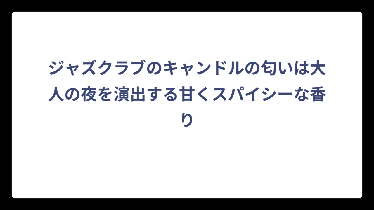 ジャズクラブのキャンドルの匂いは大人の夜を演出する甘くスパイシーな香り