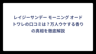 レイジーサンデー モーニング オードトワレの口コミは？万人ウケする香りの真相を徹底解説