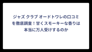ジャズ クラブ オードトワレの口コミを徹底調査！甘くスモーキーな香りは本当に万人受けするのか