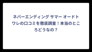 ネバーエンディング サマー オードトワレの口コミを徹底調査！本当のところどうなの？