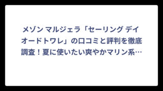 メゾン マルジェラ「セーリング デイ オードトワレ」の口コミと評判を徹底調査！夏に使いたい爽やかマリン系香水の実力