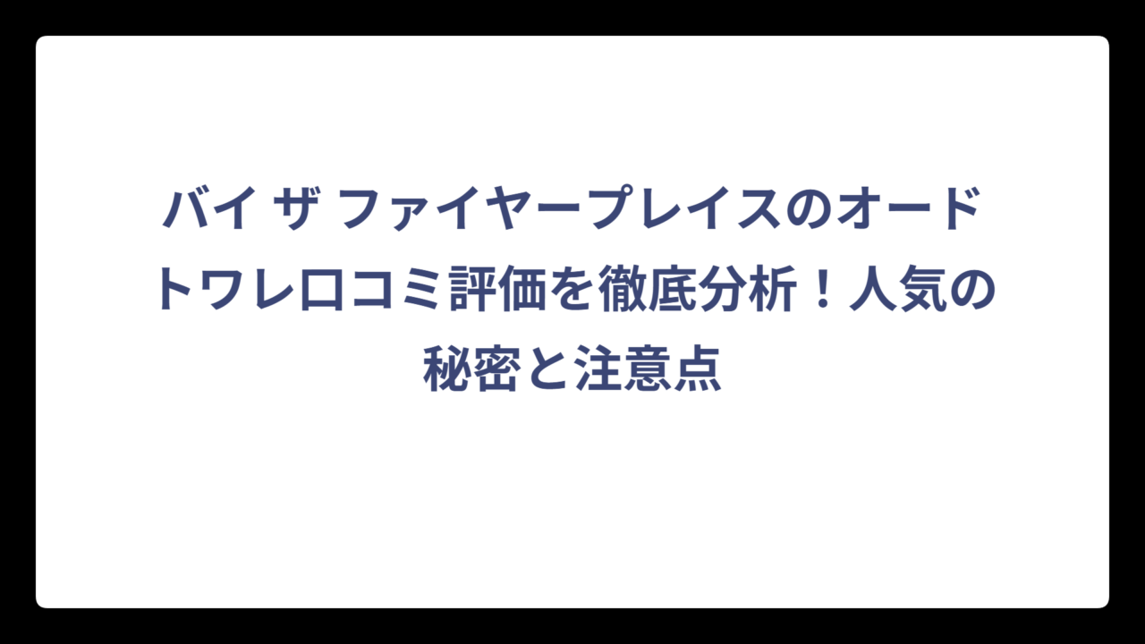 バイ ザ ファイヤープレイスのオードトワレ口コミ評価を徹底分析！人気の秘密と注意点