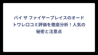 バイ ザ ファイヤープレイスのオードトワレ口コミ評価を徹底分析！人気の秘密と注意点