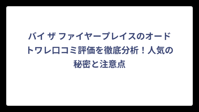 バイ ザ ファイヤープレイスのオードトワレ口コミ評価を徹底分析！人気の秘密と注意点