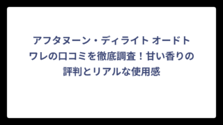 アフタヌーン・ディライト オードトワレの口コミを徹底調査！甘い香りの評判とリアルな使用感