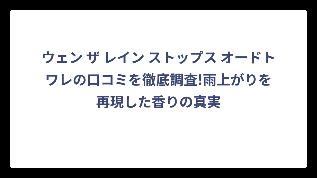 ウェン ザ レイン ストップス オードトワレの口コミを徹底調査!雨上がりを再現した香りの真実